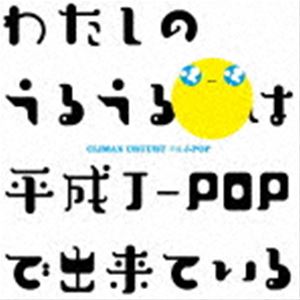 クライマックス うるうる平成J-POP（Blu-specCD2） [CD]