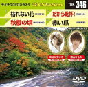 DVD発売日2011/9/21詳しい納期他、ご注文時はご利用案内・返品のページをご確認くださいジャンル趣味・教養その他　監督出演収録時間組枚数1商品説明テイチクDVDカラオケ 音多Station収録内容枯れない花／秋櫻の頃／だから乾杯!／赤い爪商品スペック 種別 DVD JAN 4988004776595 カラー カラー 製作国 日本 販売元 テイチクエンタテインメント登録日2011/08/13