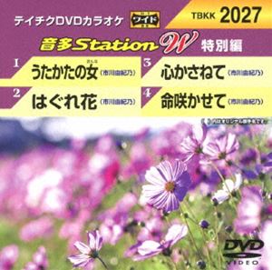 DVD発売日2018/9/19詳しい納期他、ご注文時はご利用案内・返品のページをご確認くださいジャンル趣味・教養その他　監督出演収録時間組枚数1商品説明テイチクDVDカラオケ 音多Station W（特別編）商品スペック 種別 DVD JAN 4988004792595 販売元 テイチクエンタテインメント登録日2018/07/23