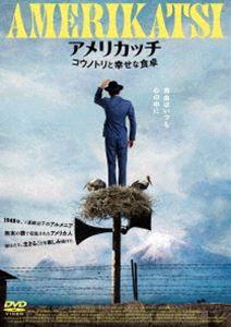 アメリカッチコウノトリトシアワセナショクタクDVD発売日2025/12/24詳しい納期他、ご注文時はご利用案内・返品のページをご確認くださいジャンル洋画ドラマ全般　監督マイケル・グールジャン出演マイケル・グールジャンホヴィク・ケウチケリアンネリ・ウヴァロワミハイル・トルヒンナリーヌ・グリゴリアンジャン＝ピエール・ンシャ二アン収録時間121分組枚数1関連キーワード：マイケルグールジャン商品説明アメリカッチ コウノトリと幸せな食卓 DVDアメリカッチコウノトリトシアワセナショクタク幼少期にオスマン帝国（現在のトルコ）でのアルメニア人迫害から逃れアメリカに渡ったチャーリーは、1948年、祖国アルメニアに帰還するが、スパイ容疑で逮捕、収監される。牢獄の小窓から見える近くのアパートに暮らす夫婦を観察、想像力を研ぎ澄まして一緒に食事をし、歌を歌い、会話を楽しんだ。ところが夫婦仲がこじれ、チャーリーのシベリア行きも決まる。移送期限が迫る中、チャーリーによる夫婦仲直り作戦が始まる—。特典映像監督インタビュー／オリジナル予告編／日本版劇場予告編集関連商品2022年公開の洋画商品スペック 種別 DVD JAN 4571519939595 画面サイズ シネマスコープ カラー カラー 製作年 2022 製作国 アルメニア、アメリカ 字幕 日本語 音声 DD（5.1ch）　　　 販売元 TCエンタテインメント登録日2025/09/05