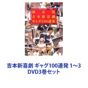 Other - 吉本新喜劇 ギャグ100連発 1〜3 [DVD3巻セット]