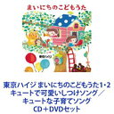 東京ハイジ / 東京ハイジ まいにちのこどもうた1・2 キュートで可愛いしつけソング／キュートな子育てソング [CD＋DVDセット]