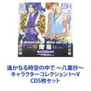 (ドラマCD) 遙かなる時空の中で 〜八葉抄〜 キャラクターコレクション I〜V [CD5枚セット]