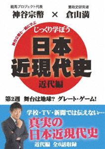 DVD発売日2020/4/28詳しい納期他、ご注文時はご利用案内・返品のページをご確認くださいジャンル趣味・教養その他　監督出演倉山満神谷宗幣収録時間組枚数1商品説明じっくり学ぼう!日本近現代史 近代編 第2週 舞台は地球? グレート・ゲーム!キャスターの神谷宗幣が、倉山満先生に楽しく教わるという形で、あなたに真の歴史を伝えていく。「地球儀から読み解く世界!」「海の支配者!大英帝国」「陸の挑戦者!ロシア帝国」「懲りない人たち…フランス帝国」「民族のるつぼハプスブルク帝国」「ドイツ帝国の誕生」を収録。特典映像特典映像商品スペック 種別 DVD JAN 4589821270596 カラー カラー 製作年 2013 製作国 日本 音声 日本語（モノラル）　　　 販売元 インディーズメーカー登録日2020/02/21