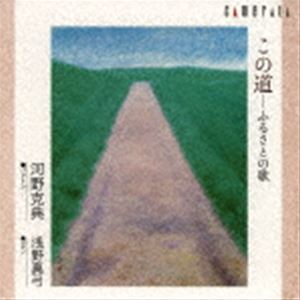 河野克典（Br） / この道 ふるさとの歌 [CD]