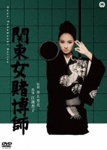 DVD発売日2017/8/25詳しい納期他、ご注文時はご利用案内・返品のページをご確認くださいジャンル邦画ドラマ全般　監督井上芳夫出演江波杏子伊藤雄之助内藤武敏伊藤孝雄収録時間86分組枚数1商品説明関東女賭博師江波杏子主演「女賭博師」シリーズがDVD化。ツボ振りの名人・辰吉は、イカサマを暴いたことから恨みを買って殴られ、片方の耳が聞こえなくなってしまい、手本引きの名人戦をあきらめざるをえなかった。腕のいい女スリ・銀子は、辰吉に代わって名人位を獲得するため、みっちりと博奕の修行に打ち込んだ。しかし、一年の間に達吉が驚くほどの腕を持つようになった銀子は、かつてのスリ仲間に殴打され、目を痛めてしまう…。特典映像劇場予告編商品スペック 種別 DVD JAN 4988111293596 画面サイズ シネマスコープ カラー カラー 製作年 1968 製作国 日本 音声 日本語DD（モノラル）　　　 販売元 KADOKAWA登録日2017/06/16