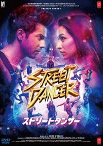 ストリートダンサー [DVD]