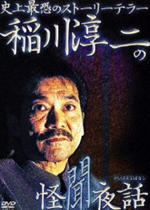 稲川淳二の怪聞夜話 [DVD]