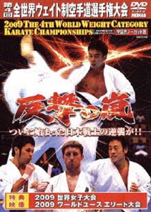 極真会館 第4回全世界ウエイト制空手道選手権大会 2009.8.21-23 千葉・幕張メッセ [DVD]