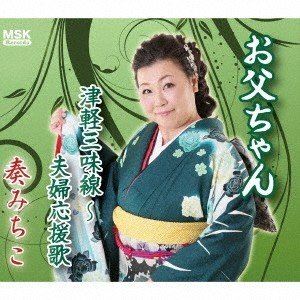 カナデミチコ オトウチャンCD発売日2020/7/1詳しい納期他、ご注文時はご利用案内・返品のページをご確認くださいジャンル邦楽歌謡曲/演歌　アーティスト奏みちこ収録時間組枚数1商品説明奏みちこ / お父ちゃんオトウチャン※こちらの商品はインディーズ盤にて流通量が少なく、手配できなくなる事がございます。欠品の場合は分かり次第ご連絡致しますので、予めご了承下さい。関連キーワード奏みちこ 収録曲目101.お父ちゃん02.津軽三味線〜夫婦応援歌03.お父ちゃん カラオケ04.津軽三味線〜夫婦応援歌 カラオケ商品スペック 種別 CD JAN 4582500631596 製作年 2020 販売元 ダイキサウンド登録日2020/05/08
