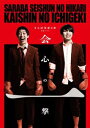 さらば青春の光単独公演『会心の一撃』 [DVD]