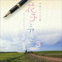 梶浦由記（音楽） / 連続テレビ小説 花子とアン オリジナル・サウンドトラック3 〜完結編〜 [CD]