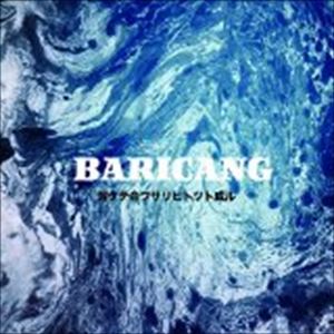 BARICANG / 溶ケテ合ワサリヒトツト成ル [CD]