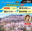 DVD発売日2014/4/30詳しい納期他、ご注文時はご利用案内・返品のページをご確認くださいジャンル趣味・教養その他　監督出演収録時間組枚数1商品説明テイチクDVDカラオケ 音多Station W収録内容有明海／望郷エトランゼ／忍野八海 わかれ旅／恋の手本商品スペック 種別 DVD JAN 4988004782596 製作国 日本 販売元 テイチクエンタテインメント登録日2014/03/11