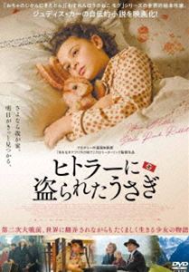 ヒトラーに盗られたうさぎ [DVD]