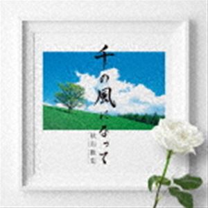 秋川雅史 / 千の風になって 十五周年記念盤 [CD]