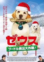 DVD発売日2011/12/24詳しい納期他、ご注文時はご利用案内・返品のページをご確認くださいジャンル洋画ファミリー　監督マイケル・フェイファー出演ディーン・ケインキャスパー・ヴァン・ディーンゲイリー・バレンタインパリス・ヒルトン収録時間89分組枚数1商品説明ゼウス 〜プードル救出大作戦!元デカわんこVS間抜け泥棒2人組、お宝プードルめぐりスキー場は大騒ぎ!大人も子供も楽しめる、最高のドッグ・エンタテインメント!!ディーン・ケイン、キャスパー・ヴァン・ディーン、ゲイリー・バレンタイン、パリス・ヒルトンほか出演。商品スペック 種別 DVD JAN 4985914752596 画面サイズ ビスタ カラー カラー 製作年 2010 製作国 アメリカ 音声 英語　日本語　　 販売元 竹書房登録日2011/09/27