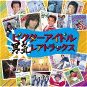 ビクターアイドル 男気レアトラックス [CD]