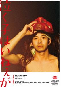 DVD発売日2021/5/26詳しい納期他、ご注文時はご利用案内・返品のページをご確認くださいジャンル邦画青春ドラマ　監督佐藤快磨出演仲野太賀吉岡里帆寛一郎山中崇余貴美子柳葉敏郎収録時間108分組枚数1商品説明泣く子はいねぇが佐藤快磨監督の劇場デビュー作で、是枝裕和も企画協力している2020年11月に公開された映画”『泣く子はいねぇが』”。秋田県・男鹿半島を舞台に、親になることからも大人になることからも逃げてしまった主人公・たすくが、過去の過ちと向き合いながら、不器用にも青年から大人へ成長する姿を描いた青春グラフィティ。”主人公・たすく”を仲野太賀が演じ、吉岡里帆をはじめ、寛一郎、山中崇、余貴美子、柳葉敏郎といったキャストが共演。本作は、本編に加え特報・予告編・メイキングといった映像特典も収録されている。特典映像特報／予告編／メイキング関連商品仲野太賀出演作品柳葉敏郎出演作品吉岡里帆出演作品2020年公開の日本映画商品スペック 種別 DVD JAN 4934569650597 画面サイズ シネマスコープ カラー カラー 製作年 2020 製作国 日本 音声 DD（5.1ch）　DD（ステレオ）　　 販売元 バンダイナムコフィルムワークス登録日2021/02/15