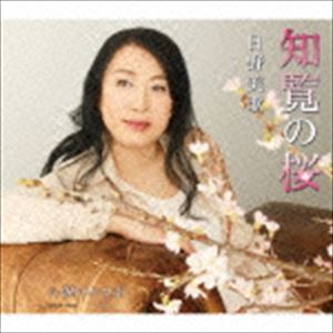 ヒノミカ チランノサクラ ナミダヒトツブCD発売日2015/4/22詳しい納期他、ご注文時はご利用案内・返品のページをご確認くださいジャンル邦楽歌謡曲/演歌　アーティスト日野美歌収録時間31分49秒組枚数1商品説明日野美歌 / 知覧の桜／涙ひとつぶチランノサクラ ナミダヒトツブバラード曲「あなたと生きたい」に続く、日野美歌のシングル。歌凛（＝日野美歌）作詞、馬飼野康二作曲／編曲による「知覧の桜」は、戦時中、陸軍特別攻撃隊の基地が置かれた鹿児島県南九州市知覧町に咲き続ける桜に、特攻隊員たちの想いを反映した、メッセージ性の強い楽曲。日野美歌のスケール感ある歌唱が心を揺さぶる感動作。　（C）RS封入特典歌詞関連キーワード日野美歌 収録曲目101.知覧の桜(4:36)02.涙ひとつぶ(5:59)03.知覧の桜 （オリジナル・カラオケ）(4:35)04.涙ひとつぶ （オリジナル・カラオケ）(5:59)05.知覧の桜 （1コーラス半オリジナル・カラオケ）(3:02)06.知覧の桜 （半音下げオリジナル・カラオケ）(4:36)07.知覧の桜 （半音下げ1コーラス半オリジナル・カラオケ）(2:59)関連商品日野美歌 CD商品スペック 種別 CD JAN 4988001773597 製作年 2015 販売元 コロムビア・マーケティング登録日2015/02/16