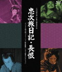 日活110年記念 ブルーレイ＆DVDシリーズ 20セレクション『忠次旅日記』＆『長恨』［デジタル復元版 Blu-ray］／国立映画アーカイブ復元コレクション [Blu-ray]