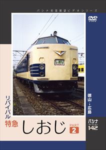DVD発売日2009/11/20詳しい納期他、ご注文時はご利用案内・返品のページをご確認くださいジャンル趣味・教養電車　監督出演収録時間115分組枚数1商品説明パシナコレクション リバイバル特急しおじ パート2485系「はと」に続くリバイバル企画として運転された、特急「しおじ」の全面展望映像を収録。大畠付近の瀬戸内海を走るシーンが往年の山陽特急を彷彿させる、徳山-広島間を収録したパート2。商品スペック 種別 DVD JAN 4562103763597 画面サイズ スタンダード カラー カラー 製作年 2009 製作国 日本 音声 （ステレオ）　　　 販売元 エースデュース登録日2009/10/05