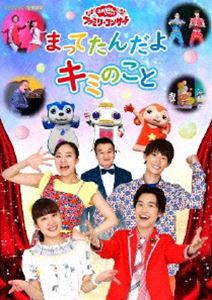 オカアサントイッショファミリーコンサートマッテタンダヨキミノコトDVD発売日2021/9/8詳しい納期他、ご注文時はご利用案内・返品のページをご確認くださいジャンル趣味・教養子供向け　監督出演花田ゆういちろう小野あつこ福尾誠秋元杏月林アキラ収録時間56分組枚数1関連キーワード：ハナダユウイチロウオノアツコ商品説明おかあさんといっしょ ファミリーコンサート「まってたんだよ キミのこと」DVDオカアサントイッショファミリーコンサートマッテタンダヨキミノコト2021年5月22日〜25日まで、府中の森芸術劇場どりーむホールにて開催された「おかあさんといっしょ」2年ぶりとなるファミリーコンサートをノーカットで完全収録!特典映像プリンセス・ミミィと音の城（プリンセス・ミミィのワルツ／おんまはみんな／かえるのがっしょう／もぐらトンネル／からだ☆ダンダン／ホ!ホ!ホ!／はじめてのワルツ／シュビ・ドゥビ・パパヤ／あげあげドーナツ）関連商品NHKおかあさんといっしょシリーズおかあさんといっしょ映像作品セット販売はコチラ商品スペック 種別 DVD JAN 4988013640597 製作国 日本 販売元 ポニーキャニオン登録日2021/05/24