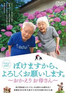 Amazon.com: ぼけますから、よろしくお願いします。 [DVD