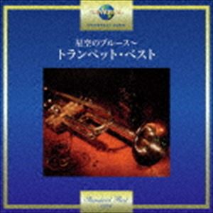 星空のブルース〜トランペット・ベスト [CD]
