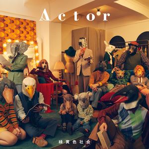緑黄色社会 / Actor（通常盤） [CD]のサムネイル
