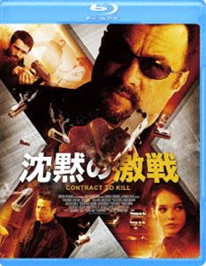 Blu-ray発売日2018/3/2詳しい納期他、ご注文時はご利用案内・返品のページをご確認くださいジャンル洋画SF　監督キオニ・ワックスマン出演スティーヴン・セガールラッセル・ウォンジェマ・ダーレンダー収録時間93分組枚数1商品説明沈黙の激戦元政府諜報員、ジョン・ハーモンは、メキシコ最大麻薬カルテルの首領を倒したことで有名であった。そんな彼のもとに麻薬取締局、マット・ベックが、イスラムのテロリストとメキシコの麻薬テロリストが同盟を結ぶイスタンブールでの会合を阻止して欲しいと協力依頼にやってきた…。スティーヴン・セガール主演で贈るアクション作品。特典映像予告編商品スペック 種別 Blu-ray JAN 4589921406598 画面サイズ シネマスコープ カラー カラー 製作年 2016 製作国 アメリカ 字幕 日本語 音声 英語DTS-HD Master Audio（5.1ch）　日本語DTS-HD Master Audio（ステレオ）　　 販売元 ギャガ登録日2018/01/12