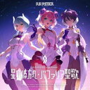 シャルロット(CV.千本木彩花)、ミルレーネ(CV.日笠陽子)、ララフォルテ(CV.大橋彩香) / BLUE PROTOCOL Songs Collection...