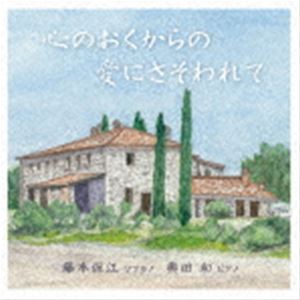 フジモトヤスエ ココロノオクカラノアイニサソワレテCD発売日2022/11/7詳しい納期他、ご注文時はご利用案内・返品のページをご確認くださいジャンルクラシック声楽曲　アーティスト藤本保江（S）奥田和（p）黒滝泰道（vc）収録時間組枚数1商品説明藤本保江（S） / 心のおくからの愛にさそわれてココロノオクカラノアイニサソワレテ録音年：2022年1月12-14日／収録場所：東大和ハミングホール関連キーワード藤本保江（S） 奥田和（p） 黒滝泰道（vc） 収録曲目101.みぞれに寄する愛の歌02.城ヶ島の雨03.待宵草04.鐘が鳴ります05.白月06.月 （I）07.月 （II）08.秘唱09.花季 （「叙情歌」より）10.はる11.未知の扉12.ひなの日は13.母私抄14.鳩笛の唄15.さよならはいわないで16.歌曲集「淡彩抄」 I.泡17.歌曲集「淡彩抄」 II.蛍18.歌曲集「淡彩抄」 III.入墨子19.歌曲集「淡彩抄」 IV.涼雨20.歌曲集「淡彩抄」 V.別後21.歌曲集「淡彩抄」 VI.燈22.歌曲集「淡彩抄」 VII.天の川23.歌曲集「淡彩抄」 VIII.青蜜柑24.歌曲集「淡彩抄」 IX.鷺25.歌曲集「淡彩抄」 X.春近き日に26.さびしいカシの木27.幼年28.やがて生まれてくる子のための子守唄29.春なのに商品スペック 種別 CD JAN 4530835114598 製作年 2022 販売元 コジマ録音登録日2022/09/30