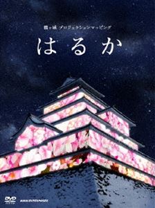 DVD発売日2013/11/22詳しい納期他、ご注文時はご利用案内・返品のページをご確認くださいジャンル趣味・教養その他　監督出演収録時間7分組枚数1商品説明鶴ヶ城 プロジェクションマッピング はるか2013年3月9日、10日に福島県会津若松市の鶴ヶ城で開催されたプロジェクションマッピングの模様を収録。プロジェクションマッピングとは、立体物の形状に合わせた映像を投影することで、特殊な視覚効果をもたらす映像技術。全4方向からのカメラで撮影した映像を収録したマルチアングル切り替え付き。封入特典デジパック特典映像鶴ヶ城巡り〜お城の見どころをじっくり紹介するBGV〜／雪の中のプロジェクションマッピング「はるか」商品スペック 種別 DVD JAN 4988066197598 カラー カラー 製作年 2013 製作国 日本 音声 DD（ステレオ）　　　 販売元 NHKエンタープライズ登録日2013/09/02