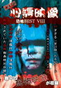 実録!!心霊映像 恐怖 BEST VIII [DVD]