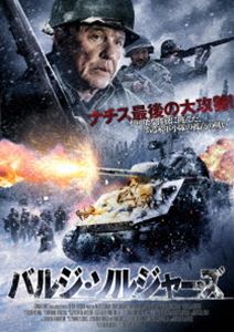 バルジ・ソルジャーズ [DVD]