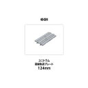 ユニトラム直線軌道プレート124mm 40-024 Nゲージ