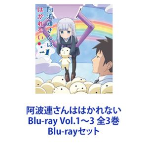 Blu-rayセット発売日2022/9/30詳しい納期他、ご注文時はご利用案内・返品のページをご確認くださいジャンルアニメテレビアニメ　監督牧野友映出演水瀬いのり寺島拓篤M・A・O柿原徹也楠木ともり収録時間組枚数3商品説明阿波連さんははかれない Blu-ray Vol.1〜3 全3巻【シリーズまとめ買い】色んな意味で、『はかれない』密着系？青春ラブコメディの幕が上がる！近すぎじゃね？「阿波連さんははかれない」Blu-ray Vol.1〜3　セット小柄で物静かな低燃費系女子「阿波連（あはれん）れいなさん」。人との距離をはかるのが少し苦手。彼女の隣の席のライドウくんは、阿波連さんとの間に距離を感じていた。ある日、阿波連さんが落としてしまった消しゴムをライドウくんが拾う。これをキッカケに、ふたりの距離は急接近！？「遠すぎたり」「近すぎたり」予測不能な阿波連さん。れいな他人との距離をはかるのが苦手な女の子。消しゴムがきっかけで、ライドウ君に興味を持つようになる。ライドウごく普通？の男子高校生。高校での目標は「友だち100人」つくること。しかし、入学してから隣の席に座っている阿波連さんとの距離を感じている。原作ウェブコミック　水あさと■セット内容▼商品名：　阿波連さんははかれない Blu-ray Vol.1種別：　Blu-ray品番：　HPXR-1831JAN：　4907953298057発売日：　20220729製作年：　2022音声：　日本語リニアPCM（ステレオ）商品内容：　BD　1枚組商品解説：　全4話、特典映像収録▼商品名：　阿波連さんははかれない Blu-ray Vol.2種別：　Blu-ray品番：　HPXR-1832JAN：　4907953298064発売日：　20220831製作年：　2022音声：　日本語リニアPCM（ステレオ）商品内容：　BD　1枚組商品解説：　全4話、特典映像収録▼商品名：　阿波連さんははかれない Blu-ray Vol.3種別：　Blu-ray品番：　HPXR-1833JAN：　4907953298071発売日：　20220930製作年：　2022音声：　日本語リニアPCM（ステレオ）商品内容：　BD　1枚組商品解説：　全4話、特典映像収録関連商品阿波連さんははかれない関連商品FelixFilm制作作品TBS系列アニメイズム2022年日本のテレビアニメTVアニメ阿波連さんははかれない当店厳選セット商品一覧はコチラ商品スペック 種別 Blu-rayセット JAN 6202304040599 カラー カラー 製作年 2022 製作国 日本 音声 日本語リニアPCM（ステレオ）　　　 販売元 ハピネット登録日2023/04/27