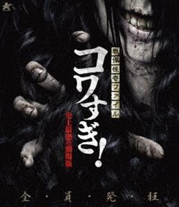 戦慄怪奇ファイル コワすぎ!【Blu-ray】史上最恐の劇場版 [Blu-ray]