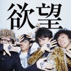 OKAMOTO’S / 欲望（通常盤） [CD]