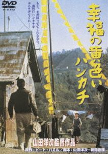 幸福の黄色いハンカチ（期間限定） ※再発売(DVD) ◆20%OFF！