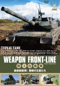 ウェポン・フロントライン 陸上自衛隊 最新鋭戦車! 陸戦の王者たち [DVD]