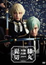 ミュージカル『刀剣乱舞』 髭切膝丸 双騎出陣2019 [DVD]