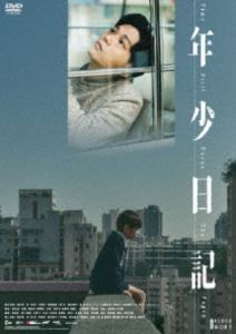 ネンショウニッキDVD発売日2026/1/7詳しい納期他、ご注文時はご利用案内・返品のページをご確認くださいジャンル洋画香港映画　監督ニック・チェク出演ロー・ジャンイップロナルド・チェンショーン・ウォンハンナ・チャン収録時間95分組枚数1関連キーワード：ロージャンイップ商品説明年少日記ネンショウニッキ中学校教師のチェンが勤める学校で自殺をほのめかす遺書が見つかる。彼は書いた生徒を捜索するうちに、自身の幼少期の辛い記憶を蘇らせていく。それは、弁護士で厳格な父のもとで育った兄弟の記憶だ。勉強もピアノも何ひとつできない兄と優秀な弟。親の期待に応える弟とは違い、出来の悪い兄は家ではいつも叱られていた。しつけという体罰を受ける兄は、家族から疎外感を感じ…。PG12特典映像予告編／インタビュー商品スペック 種別 DVD JAN 4907953240599 カラー カラー 製作年 2023 製作国 香港 字幕 日本語 音声 広東語DD（5.1ch）　　　 販売元 ハピネット登録日2025/09/19