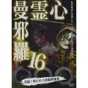 心霊曼邪羅16 [DVD]