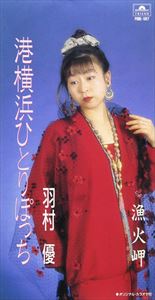 ハムラユウ ミナトヨコハマヒトリボツチ イサリビミサキCD発売日1995/6/25詳しい納期他、ご注文時はご利用案内・返品のページをご確認くださいジャンル邦楽歌謡曲/演歌　アーティスト羽村優収録時間組枚数1商品説明羽村優 / 港横浜ひとりぼっち／漁火岬ミナトヨコハマヒトリボツチ イサリビミサキ鎌倉市出身の羽村優が、横浜をテーマにしたデビュー・シングル。C／Wは「漁火岬」を収録。（C）RS関連キーワード羽村優 商品スペック 種別 CD JAN 4988005164599 製作年 1995 販売元 ユニバーサル ミュージック登録日2008/07/31
