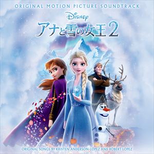 (オリジナル サウンドトラック) アナと雪の女王2 オリジナル サウンドトラック（通常盤） CD