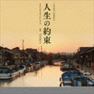 吉川清之（音楽） / 「人生の約束」オリジナル・サウンドトラック [CD]