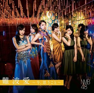 CD発売日2017/8/2詳しい納期他、ご注文時はご利用案内・返品のページをご確認くださいジャンル邦楽J-POP　アーティストNMB48収録時間組枚数2商品説明NMB48 / 難波愛〜今、思うこと〜（初回限定盤／Type-B／CD＋DVD）AKB48の姉妹グループとして活動する日本の女性アイドルグループ”NMB48（エヌエムビー・フォーティーエイト）”。2010年に結成され、大阪市・難波を拠点に活動している。2011年7月にシングル「絶滅黒髪少女」でデビューを果たし、オリコン週間チャート1位を記録。2枚目のシングル「オーマイガー!」はデビュー曲に続けてオリコン週間チャート1位を記録。大阪ならではのキャラクター性と、整ったメンバーの顔立ちは瞬く間に多くのファンを獲得した。本作は、前作から約3年ぶりの通算3枚目となるニュー・アルバム。10thシングル「らしくない」から16thシングル「僕以外の誰か」を含む7枚のシングル曲をはじめ、さらにアルバムのリードとなる新曲も収録されたファン必携の作品。初回限定盤／Type-B／CD＋DVD関連キーワードNMB48 関連商品NMB48 CD商品スペック 種別 CD JAN 4571487568599 製作年 2017 販売元 ユニバーサル ミュージック登録日2017/06/28