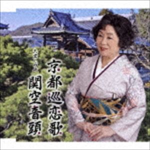大空しのぶ / 京都純恋歌／関空音頭 [CD]